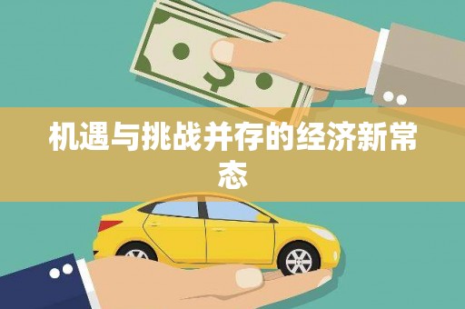齐齐哈尔机遇与挑战并存的经济新常态