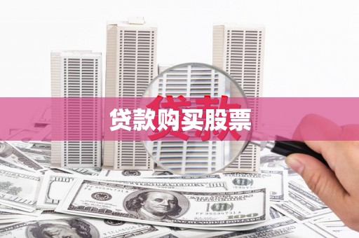 齐齐哈尔贷款购买股票