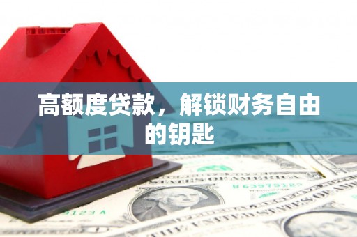 齐齐哈尔高额度贷款，解锁财务自由的钥匙