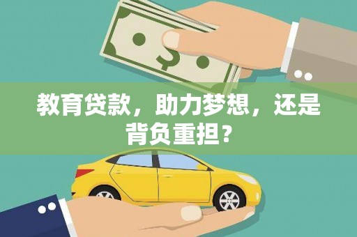 齐齐哈尔教育贷款，助力梦想，还是背负重担？