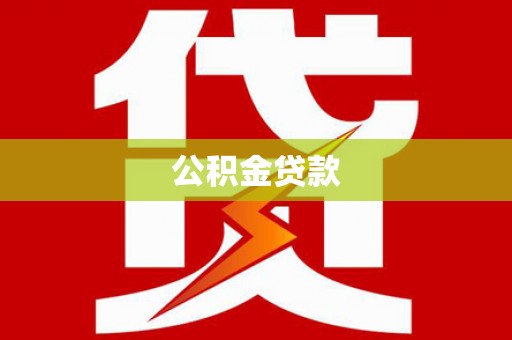 齐齐哈尔公积金贷款