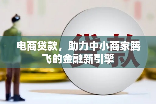 齐齐哈尔电商贷款，助力中小商家腾飞的金融新引擎