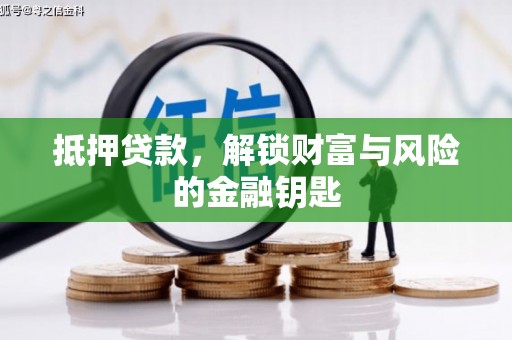 齐齐哈尔抵押贷款，解锁财富与风险的金融钥匙