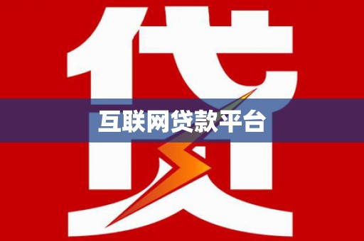 齐齐哈尔互联网贷款平台