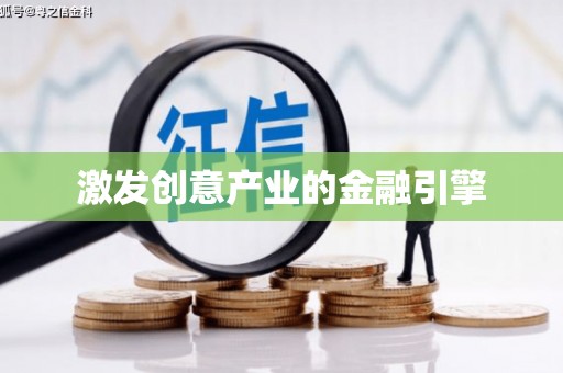 齐齐哈尔激发创意产业的金融引擎