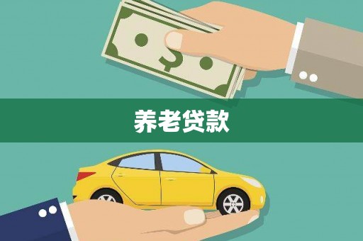 齐齐哈尔养老贷款