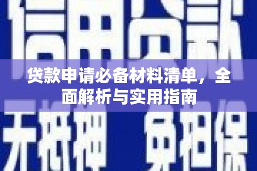 齐齐哈尔贷款申请必备材料清单，全面解析与实用指南