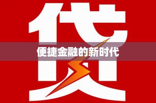 齐齐哈尔便捷金融的新时代