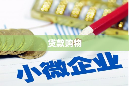 齐齐哈尔贷款购物
