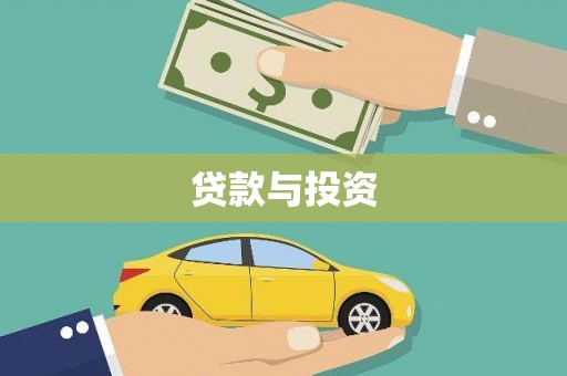 齐齐哈尔贷款与投资