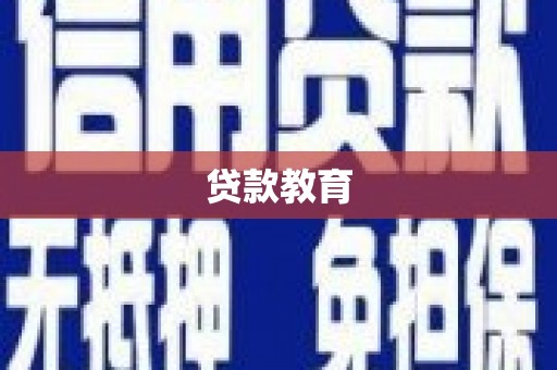 齐齐哈尔贷款教育