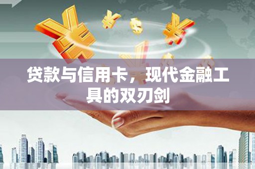 齐齐哈尔贷款与信用卡，现代金融工具的双刃剑