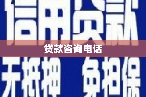 齐齐哈尔贷款咨询电话