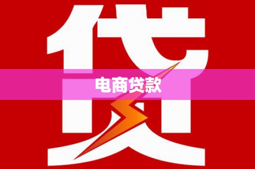 齐齐哈尔电商贷款