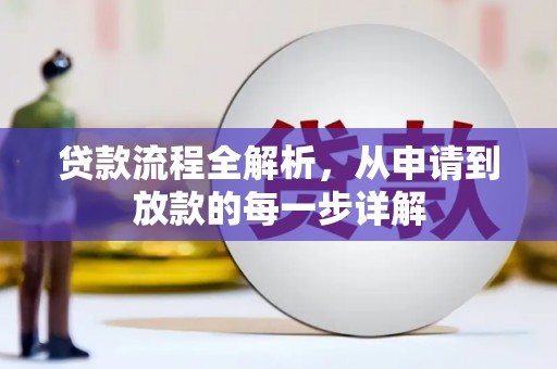 齐齐哈尔贷款流程全解析，从申请到放款的每一步详解