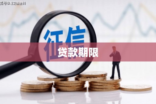 齐齐哈尔贷款期限