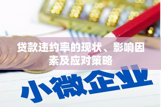 齐齐哈尔贷款违约率的现状、影响因素及应对策略
