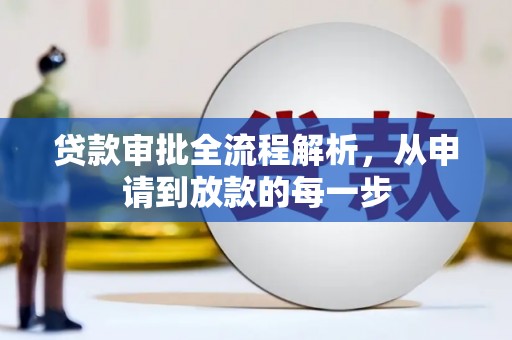 齐齐哈尔贷款审批全流程解析，从申请到放款的每一步