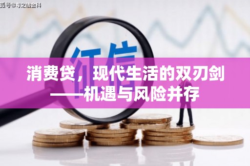 齐齐哈尔消费贷，现代生活的双刃剑——机遇与风险并存