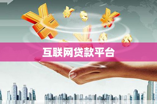 齐齐哈尔互联网贷款平台