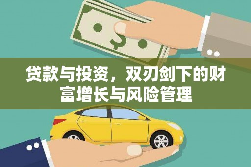 齐齐哈尔贷款与投资，双刃剑下的财富增长与风险管理