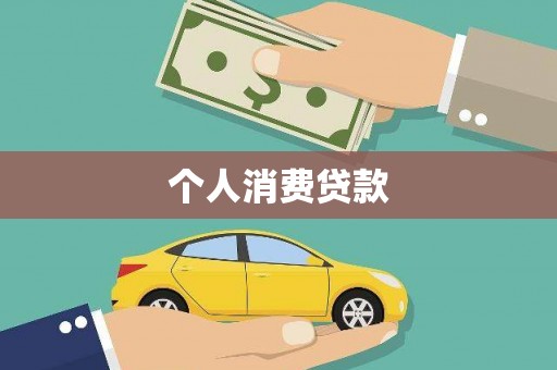 齐齐哈尔个人消费贷款