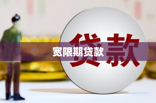 齐齐哈尔宽限期贷款
