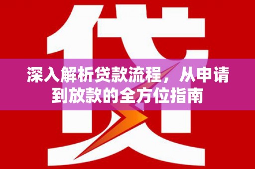 齐齐哈尔深入解析贷款流程，从申请到放款的全方位指南