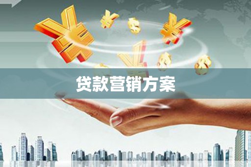 齐齐哈尔贷款营销方案