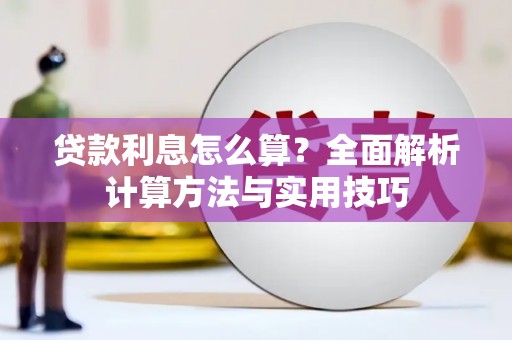 齐齐哈尔贷款利息怎么算？全面解析计算方法与实用技巧