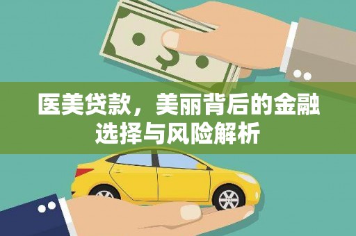齐齐哈尔医美贷款，美丽背后的金融选择与风险解析