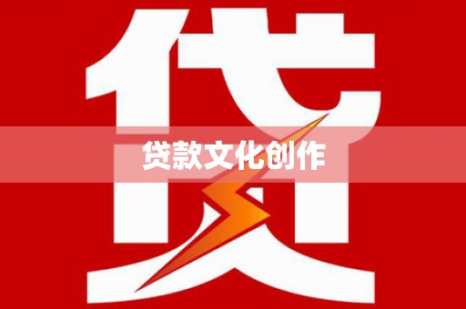 齐齐哈尔贷款文化创作