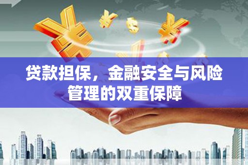 齐齐哈尔贷款担保，金融安全与风险管理的双重保障