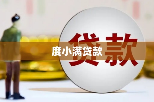 齐齐哈尔度小满贷款