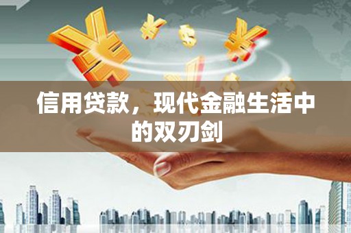 齐齐哈尔信用贷款，现代金融生活中的双刃剑