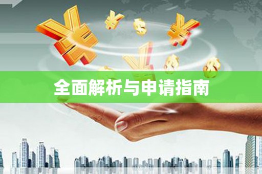 齐齐哈尔全面解析与申请指南