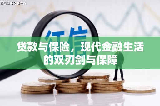 齐齐哈尔贷款与保险，现代金融生活的双刃剑与保障