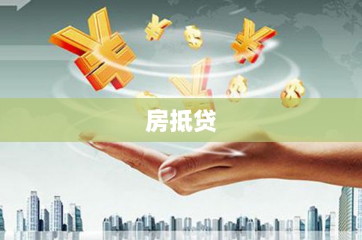齐齐哈尔房抵贷