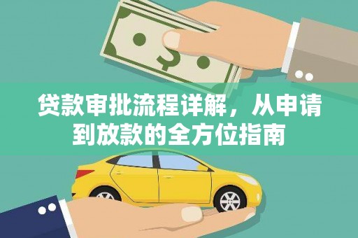 齐齐哈尔贷款审批流程详解，从申请到放款的全方位指南