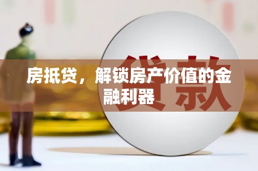 齐齐哈尔房抵贷，解锁房产价值的金融利器