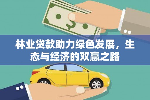齐齐哈尔林业贷款助力绿色发展，生态与经济的双赢之路