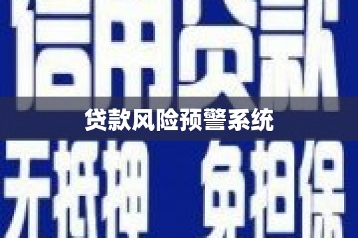 齐齐哈尔贷款风险预警系统