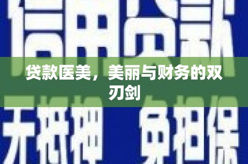 齐齐哈尔贷款医美，美丽与财务的双刃剑