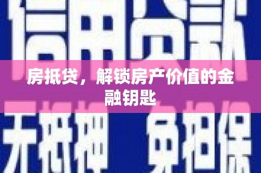 齐齐哈尔房抵贷，解锁房产价值的金融钥匙