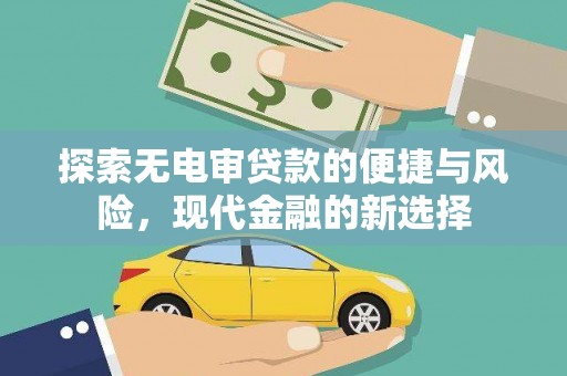 齐齐哈尔探索无电审贷款的便捷与风险，现代金融的新选择