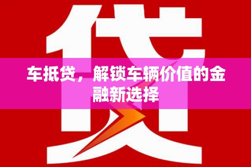 齐齐哈尔车抵贷，解锁车辆价值的金融新选择