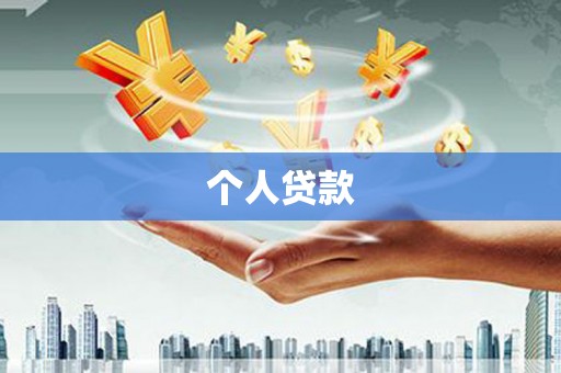 齐齐哈尔个人贷款