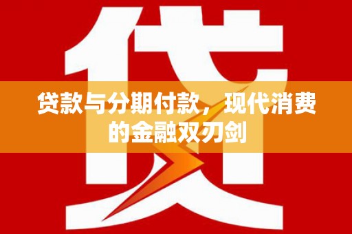 齐齐哈尔贷款与分期付款，现代消费的金融双刃剑