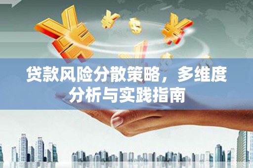 齐齐哈尔贷款风险分散策略，多维度分析与实践指南
