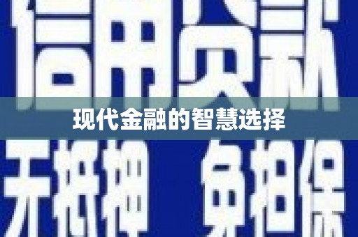 齐齐哈尔现代金融的智慧选择